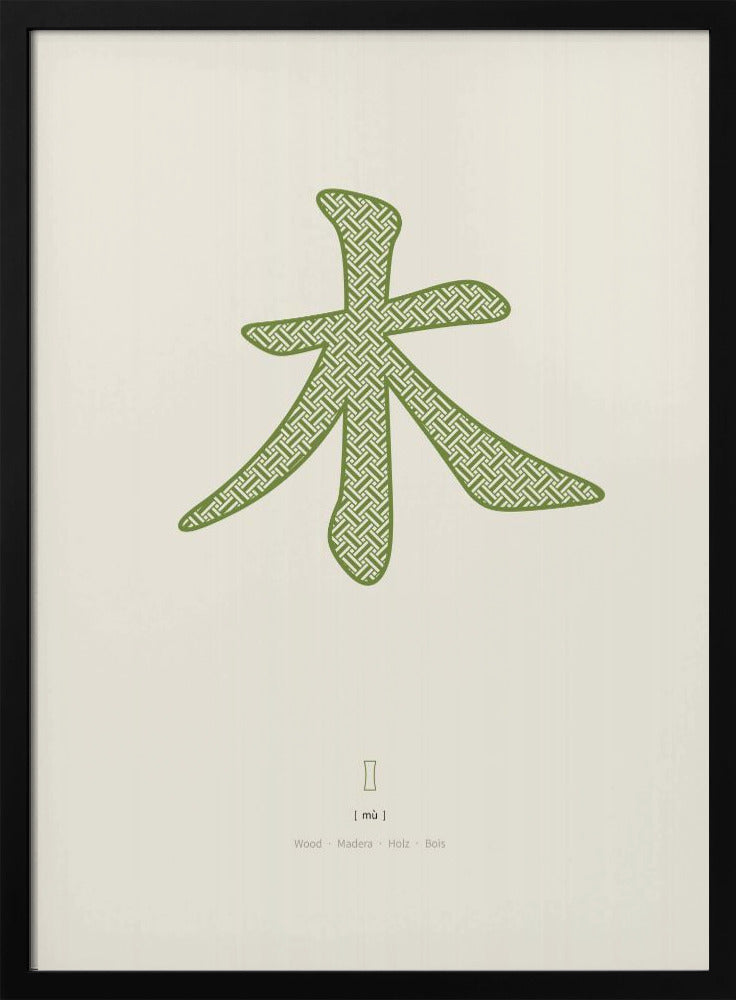 Wood | 木 | Mu | Poster