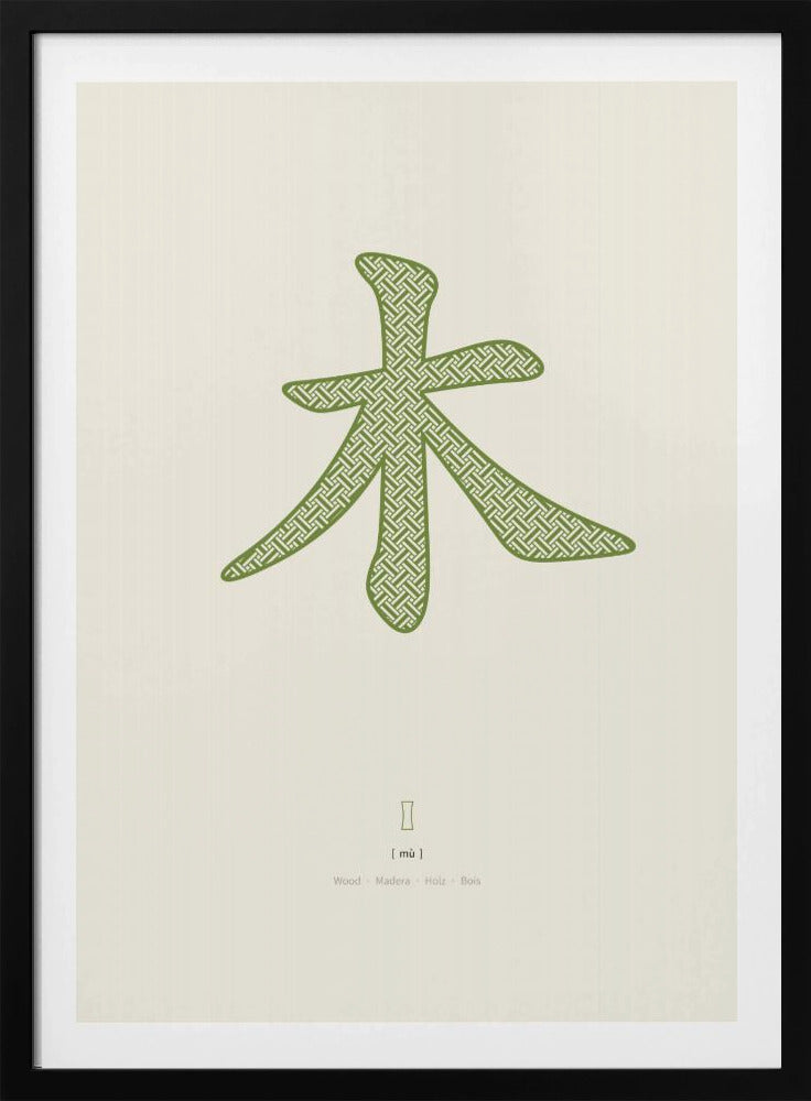 Wood | 木 | Mu | Poster