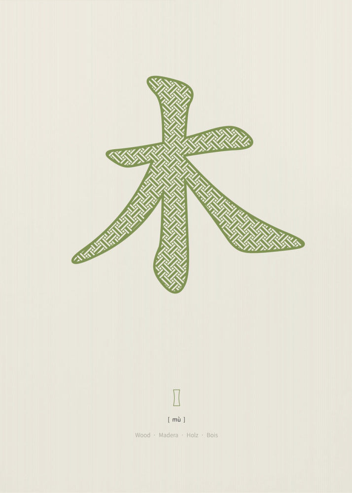 Wood | 木 | Mu | Poster